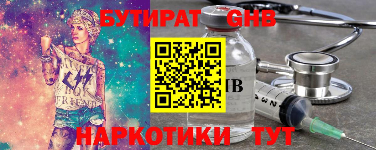 БУТИРАТ GHB Торжок